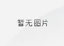 郑州铁路技师学院校史馆文化建设项目二次竞争性磋商公告