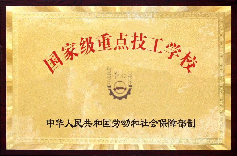 国家级重点技工学校