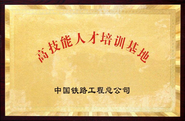 高技能人才培训基地