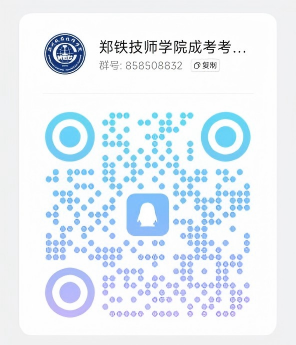 关于郑州铁路技师学院2026年成人高考考前培训报名公告 关于郑州铁路技师学院2026年成人高考考前培训报名公告