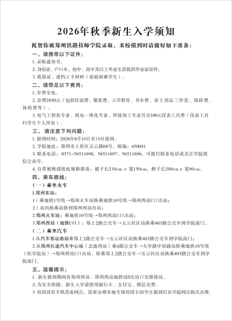 学院2026年秋季入学须知 学院2026年秋季入学须知